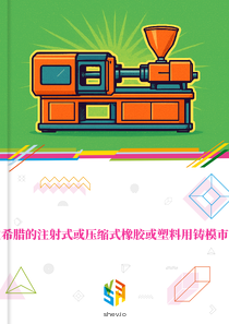 在希腊的注射式或压缩式橡胶或塑料用铸模市场