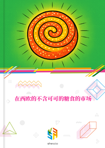 在西欧的不含可可的糖食的市场