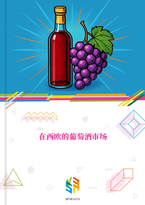 在西欧的葡萄酒市场