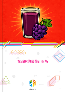 在西欧的葡萄汁市场