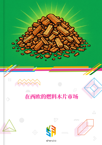 在西欧的燃料木片市场