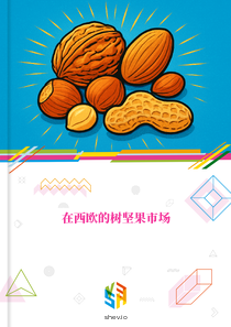 在西欧的树坚果市场