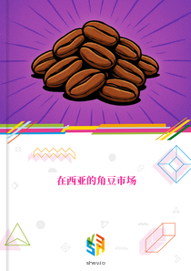 在西亚的角豆市场