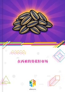 在西亚的葵花籽市场