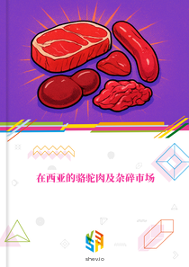 在西亚的骆驼肉及杂碎市场