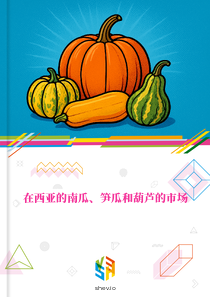 在西亚的南瓜、笋瓜和葫芦的市场