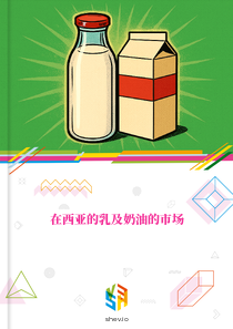 在西亚的乳及奶油的市场