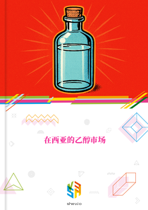 在西亚的乙醇市场