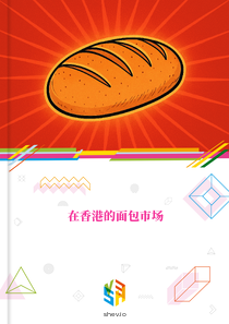 在香港的面包市场