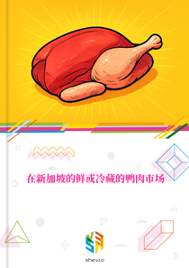 在新加坡的鲜或冷藏的鸭肉市场