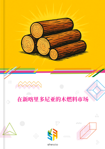 在新喀里多尼亚的木燃料市场