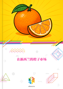 在新西兰的橙子市场
