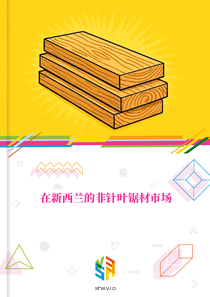 在新西兰的非针叶锯材市场
