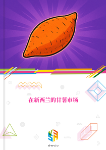 在新西兰的甘薯市场
