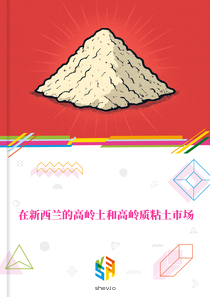 在新西兰的高岭土和高岭质粘土市场