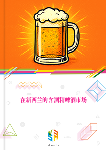 在新西兰的含酒精啤酒市场