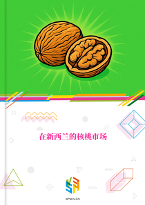 在新西兰的核桃市场