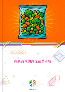 在新西兰的冷冻蔬菜市场
