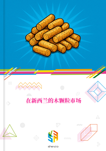 在新西兰的木颗粒市场
