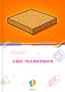 在新西兰的木质碎料板市场