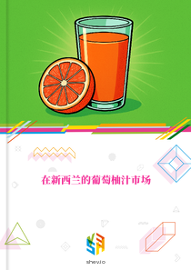在新西兰的葡萄柚汁市场
