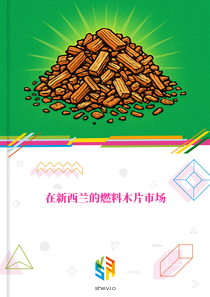 在新西兰的燃料木片市场