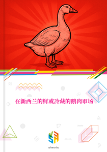 在新西兰的鲜或冷藏的鹅肉市场