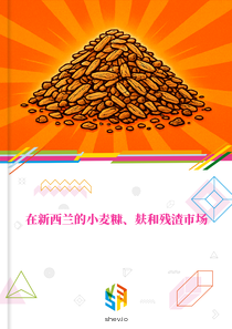 在新西兰的小麦糠、麸和残渣市场