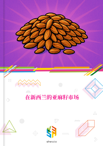 在新西兰的亚麻籽市场