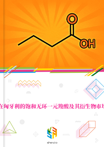 在匈牙利的饱和无环一元羧酸及其衍生物市场