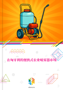 在匈牙利的便携式农业喷雾器市场