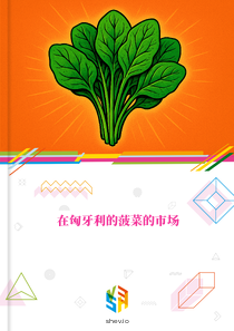 在匈牙利的菠菜的市场