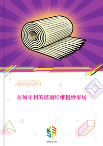 在匈牙利的玻璃纤维粗纱市场