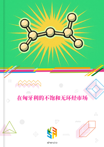 在匈牙利的不饱和无环烃市场