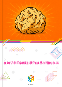 在匈牙利的初级形状的氨基树脂的市场