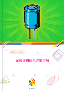 在匈牙利的电容器市场