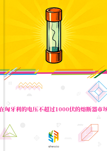 在匈牙利的电压不超过1000伏的熔断器市场