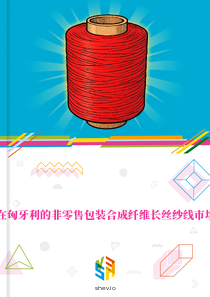 在匈牙利的非零售包装合成纤维长丝纱线市场