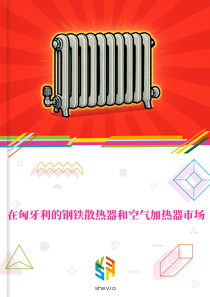在匈牙利的钢铁散热器和空气加热器市场