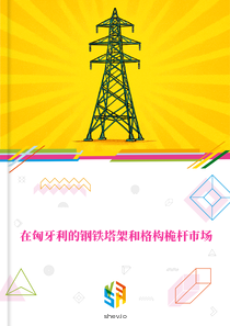 在匈牙利的钢铁塔架和格构桅杆市场