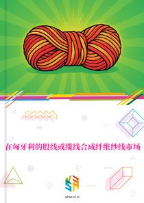 在匈牙利的股线或缆线合成纤维纱线市场