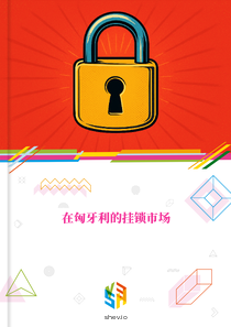 在匈牙利的挂锁市场