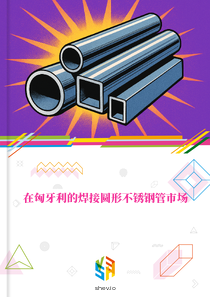 在匈牙利的焊接圆形不锈钢管市场