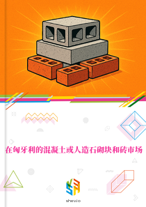 在匈牙利的混凝土或人造石砌块和砖市场