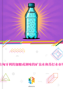 在匈牙利的加糖或调味的矿泉水和苏打水市场