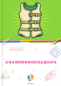 在匈牙利的矫形和骨折固定器具市场