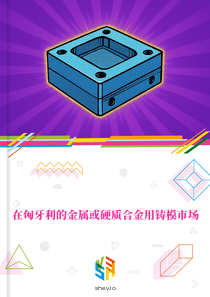 在匈牙利的金属或硬质合金用铸模市场
