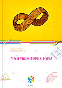 在匈牙利的连续成型木材市场