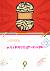在匈牙利的零售包装棉纱线市场