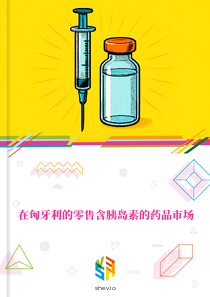在匈牙利的零售含胰岛素的药品市场